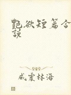 艳欲短篇合集小说封面