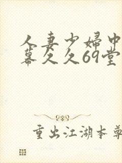 人妻少妇中文字幕久久69堂