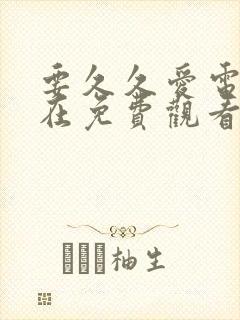 要久久爱电视剧在免费观看完整版封面