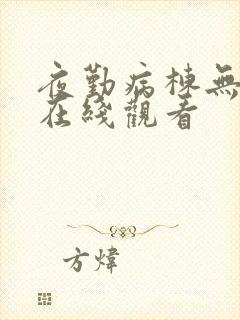 夜勤病栋无删减在线观看