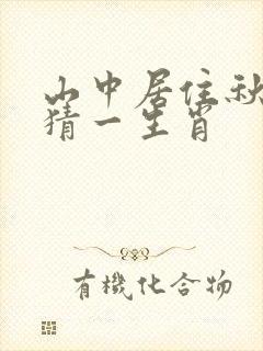 山中居住秋冬到猜一生肖