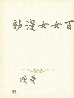 动漫女女百合图