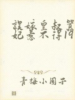 误嫁皇叔嚣张医妃惹不得19章