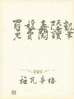 罗媛春陆凯全文免费阅读笔趣阁