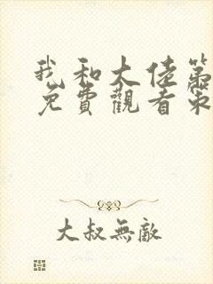 我和大佬第二季免费观看策驰