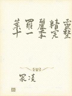 叶罗丽精灵梦第十一季完整版