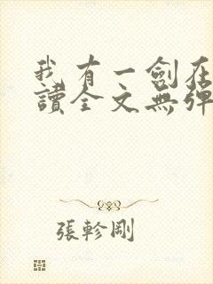 我有一剑在线阅读全文无弹窗