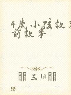 4岁小孩故事睡前故事