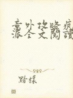 意外攻略疯批反派全文阅读