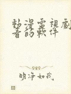 动漫电视剧免费看的软件封面