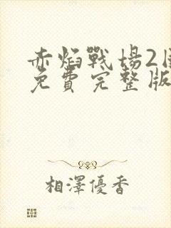 赤焰战场2国语免费完整版