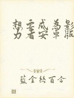 想要成为影之实力者安卓版下载