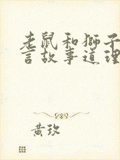 老鼠和狮子的寓言故事道理