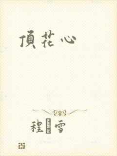 顶花心