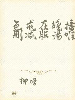 色戒在线播放无删减版汤唯封面