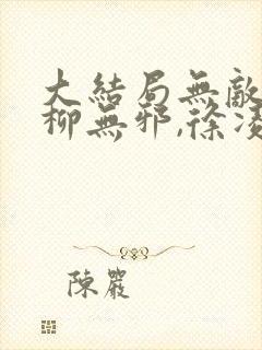 大结局无敌邪神柳无邪,徐凌雪