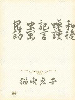 昆虫记蝉和蚂蚁的寓言读后感50字封面