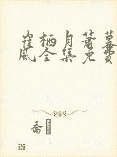 崔栖月萧暮谢逐风全集免费阅读