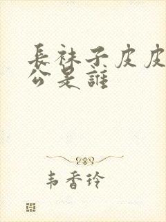 长袜子皮皮主人公是谁