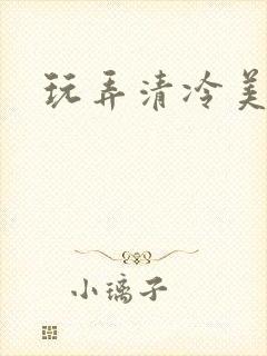 玩弄清冷美人h