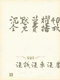 沉默荣耀40集全免费播放在线观看