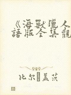 《海兽猎人》国语版全集观看