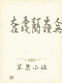 大奉打更人小说在线阅读无弹窗