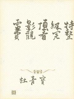 电影顶级特工免费观看完整版高清