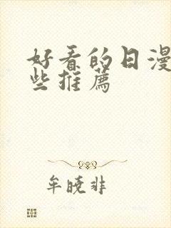 好看的日漫有哪些推荐封面