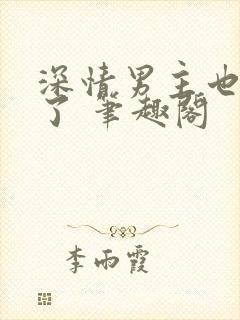 深情男主也出轨了 笔趣阁