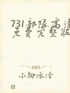 731部队高清免费完整版在线观看