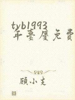 tvb1993年台庆免费观看封面