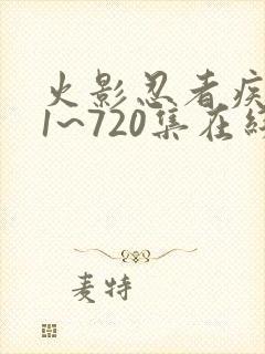 火影忍者疾风传1~720集在线观看免费封面