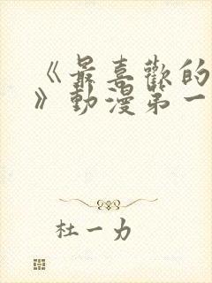 《最喜欢的妈妈》动漫第一季播放封面