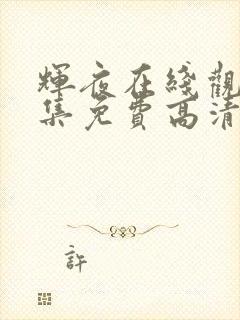 辉夜在线观看全集免费高清版