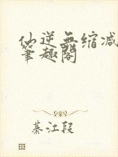 仙逆无缩减原版笔趣阁封面