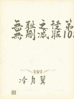 无耻之徒第一季无删减版1080p