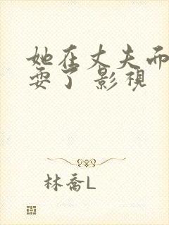 她在丈夫面前被耍了 影视