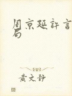 周京延许言大结局
