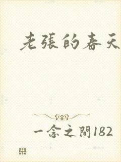 老张的春天