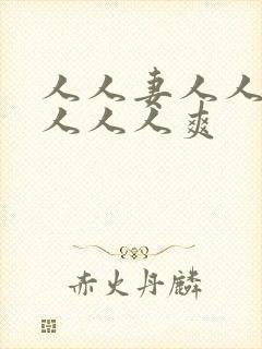 人人妻人人人操人人人爽