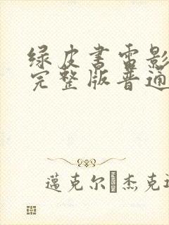 绿皮书电影免费完整版普通话在线观看