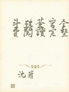 斗破苍穹全文免费阅读完整版封面