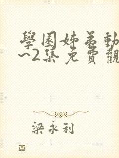 学园姊弟动漫1~2集免费观看全集封面