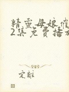 精灵母娘催眠术2集免费播放下载封面