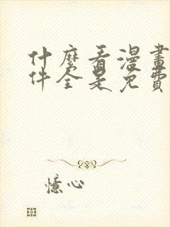 什么看漫画的软件全是免费的