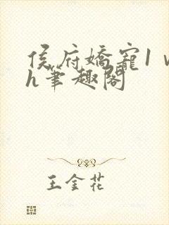 侯府娇宠1ⅴ1h笔趣阁