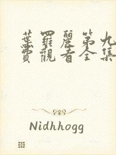 叶罗丽第九季免费观看全集完整版