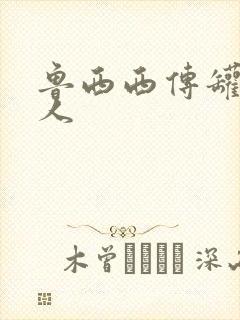 鲁西西传罐头小人