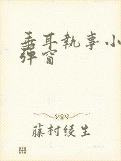 垂耳执事小说无弹窗